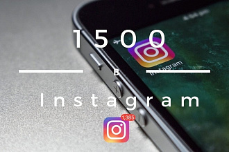 +1500 подписчиков в Instagram