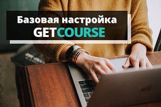 Базовая настройка Геткурс GetCourse