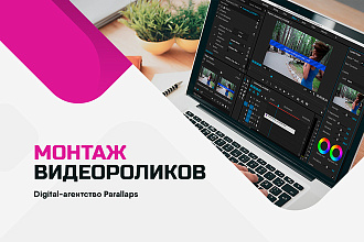 Монтаж видеороликов