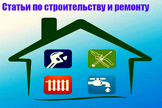 Статьи по строительству и ремонту