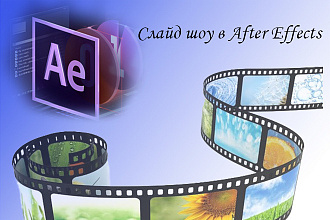 Создам слайд-шоу в After Effects