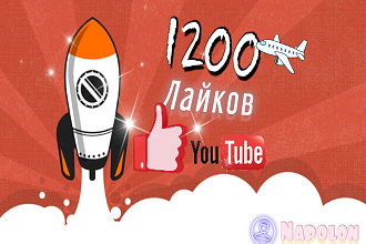 1200 лайков для вашего видео на YouTube без списания, возможен актив