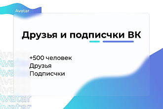 Вконтакте Друзья. Подписчики на аккаунт, профиль 500 человек