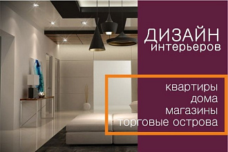 Проектирование интерьера