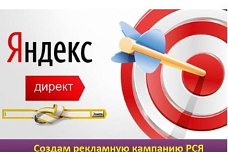 Настрою рекламную компанию в Яндекс Директ