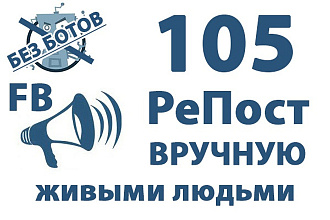 105 репостов Facebook. Только реальные пользователи, живые люди. Никаких ботов
