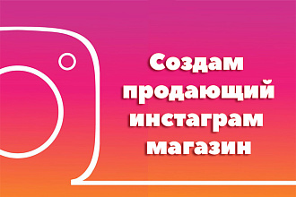 Продающий магазин в инстаграм