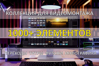 Коллекция 1000+ элементов для видеомонтажа