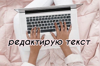 Редактирование и корректура текстов