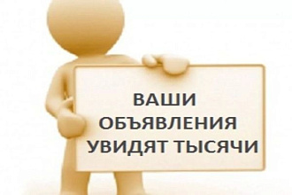 Ручное размещение объявлений на 30 досках объявлений