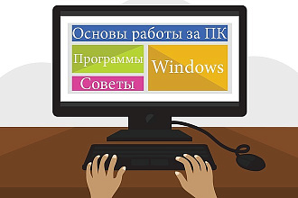 Обучение работе за компьютером