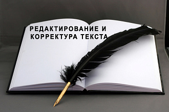 Корректура и редактирование вашего текста