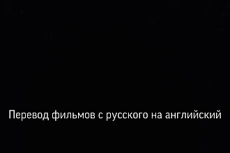 Перевод фильмов и сериалов и пишу субтитры