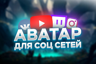 Сделаю аватарку для YouTube, VK, Twitch, Instagram