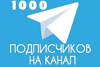 Добавлю в ваш канал 1000 Русских пользователей
