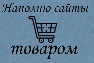 Наполнить сайт товарами