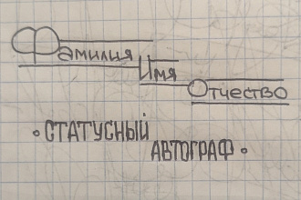 Разработаю для Вас статусную подпись