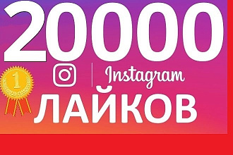 20000 лайков в Инстаграм,Instagram, можно распределить