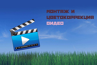Красиво смонтирую видео за небольшие деньги