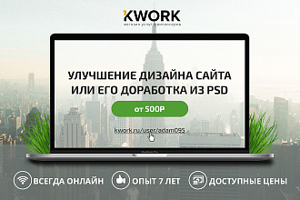 Улучшение дизайна сайта или его доработка из psd