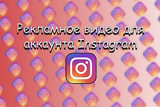 Рекламное видео для Instagram