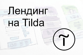Разработка лендинга на Tilda