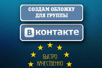 Создам обложку для групп ВКонтакте. Быстро, качественно