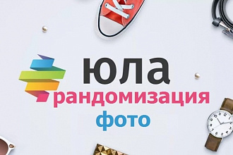 Рандомизация фото для Юлы и Авито