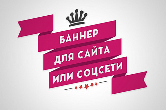 Сделаю до 3 баннеров для сайта или соцсети