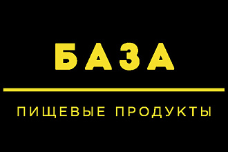 База - производители пищевых продуктов