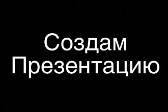 Создам презентацию