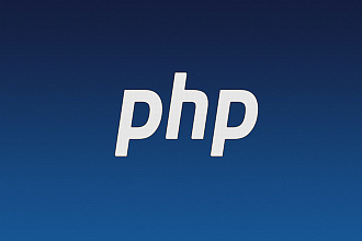 Разработка, доработка php-скриптов любой сложности