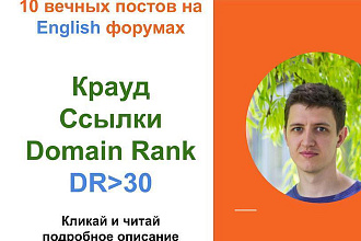 Ссылки Domain Rank. Крауд ссылки c английских форумов