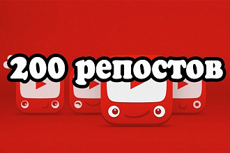 200 репостов видео YouTube