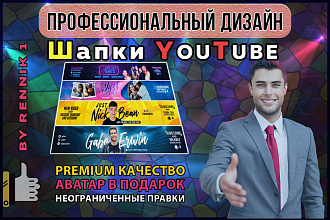 Профессионально оформлю YouTube канал - шапка и Аватар