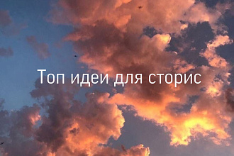 Контент в сторис