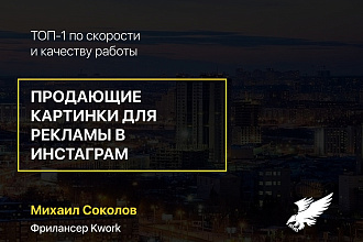 Сочные рекламные креативы для Инстаграм 100 рублей за штуку
