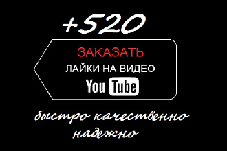 520 лайков на видео YouTube