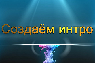 Интро в Vegas Pro