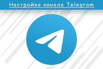Настрою канал Телеграм