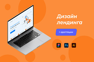Привлекательный лендинг с адаптацией