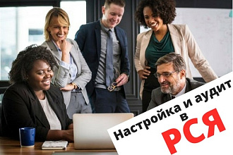 Аудит и настройка Вашей рекламы в Рекламной сети Яндекса