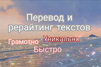 Перевод и рерайтинг текстов