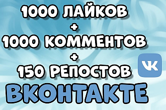 1000 Лайков, 1000 Комментов, 150 Репостов качественно не дорого