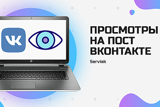 Сделаю просмотры на посты Вконтакте