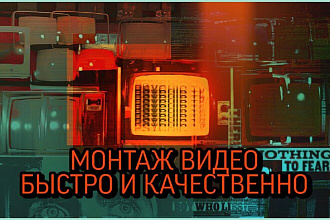 Смонтирую видео