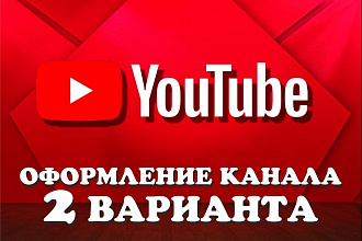 Оформлю ваш канал на YouTube. Два варианта за один услуга