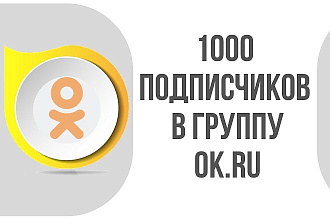 1000 подписчиков в одноклассники