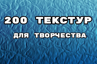 200 текстур для вашего творчества