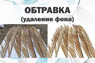 Удаление фона - до 75 шт - для каталогов и интернет-магазинов